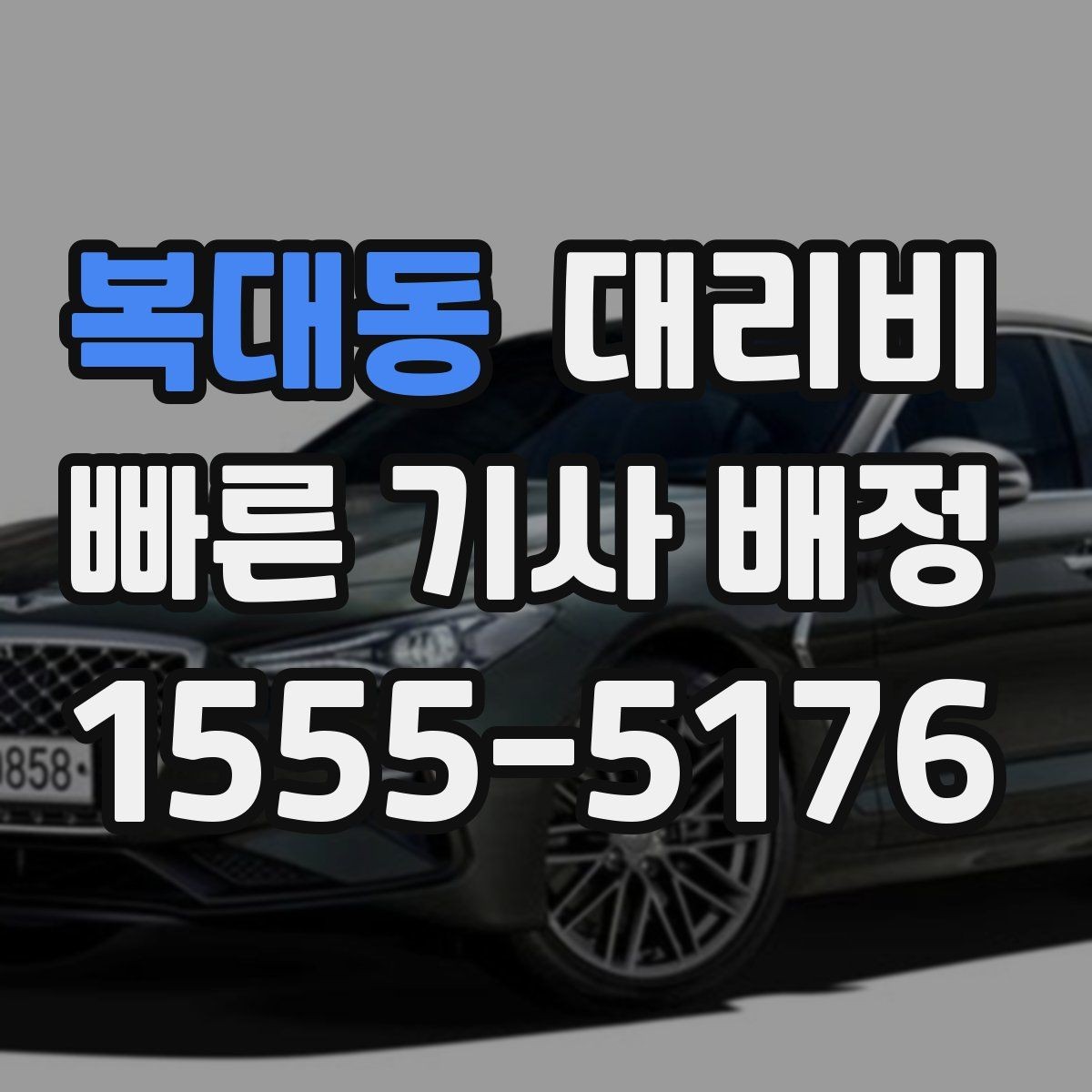 복대동 대리비 문의가 빠른 시간대와 느린 시간대