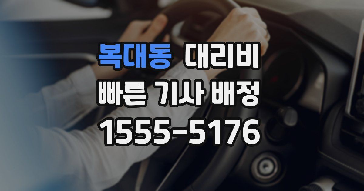 복대동 대리운전 가격