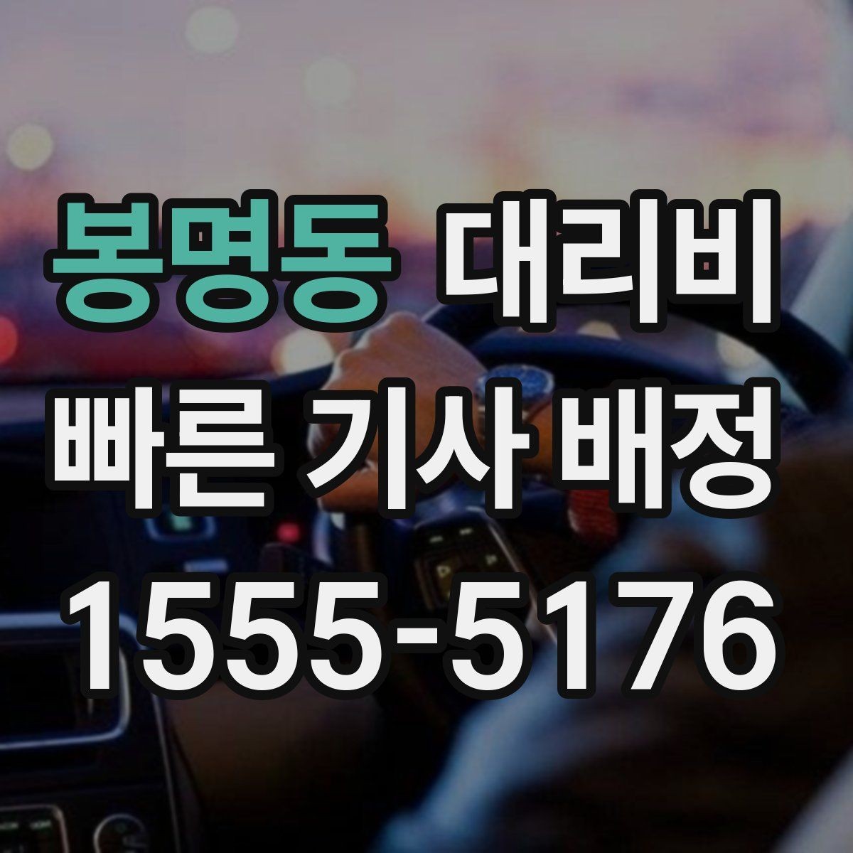 봉명동 대리비 가족이 안심하는 귀가 준비의 핵심