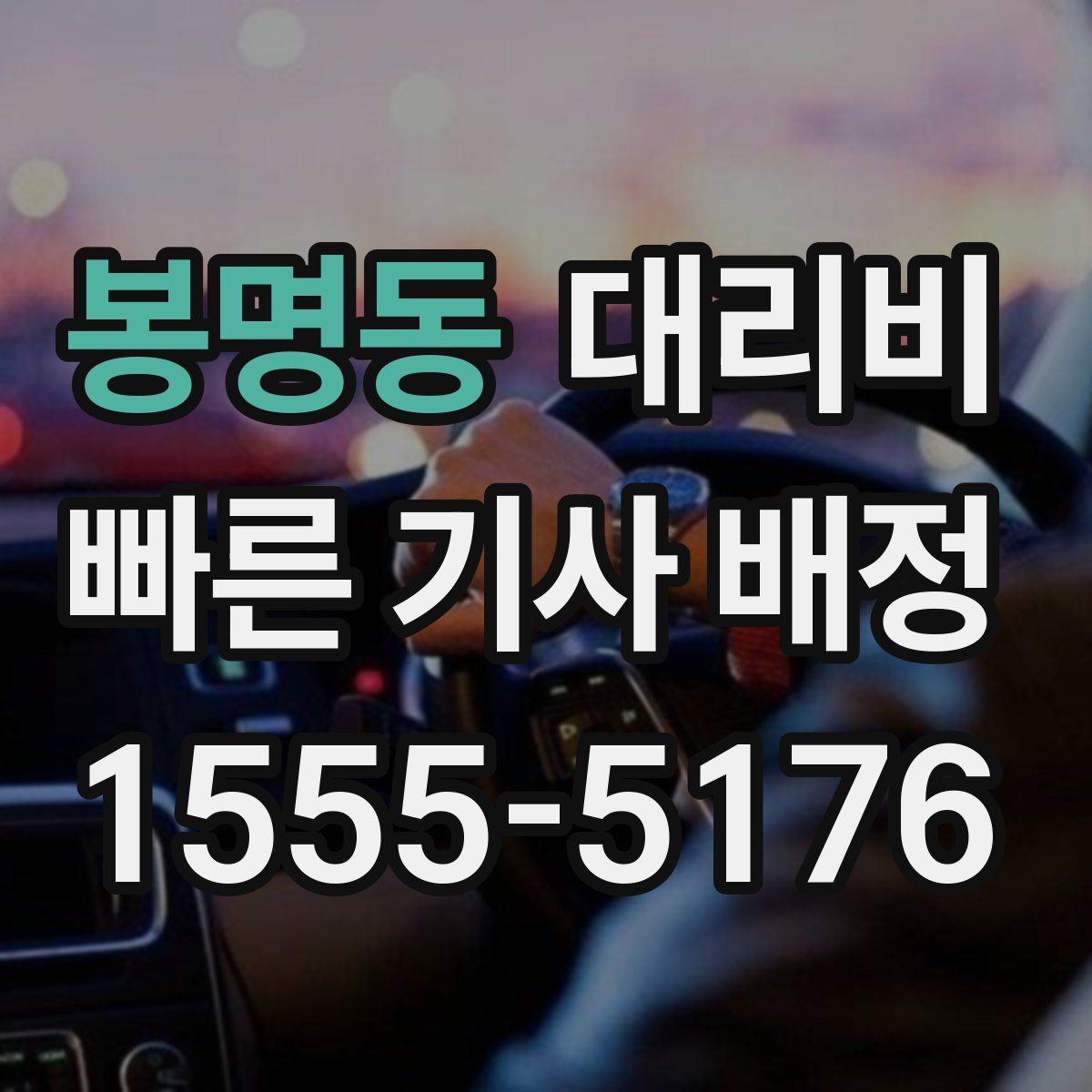 봉명동 대리운전