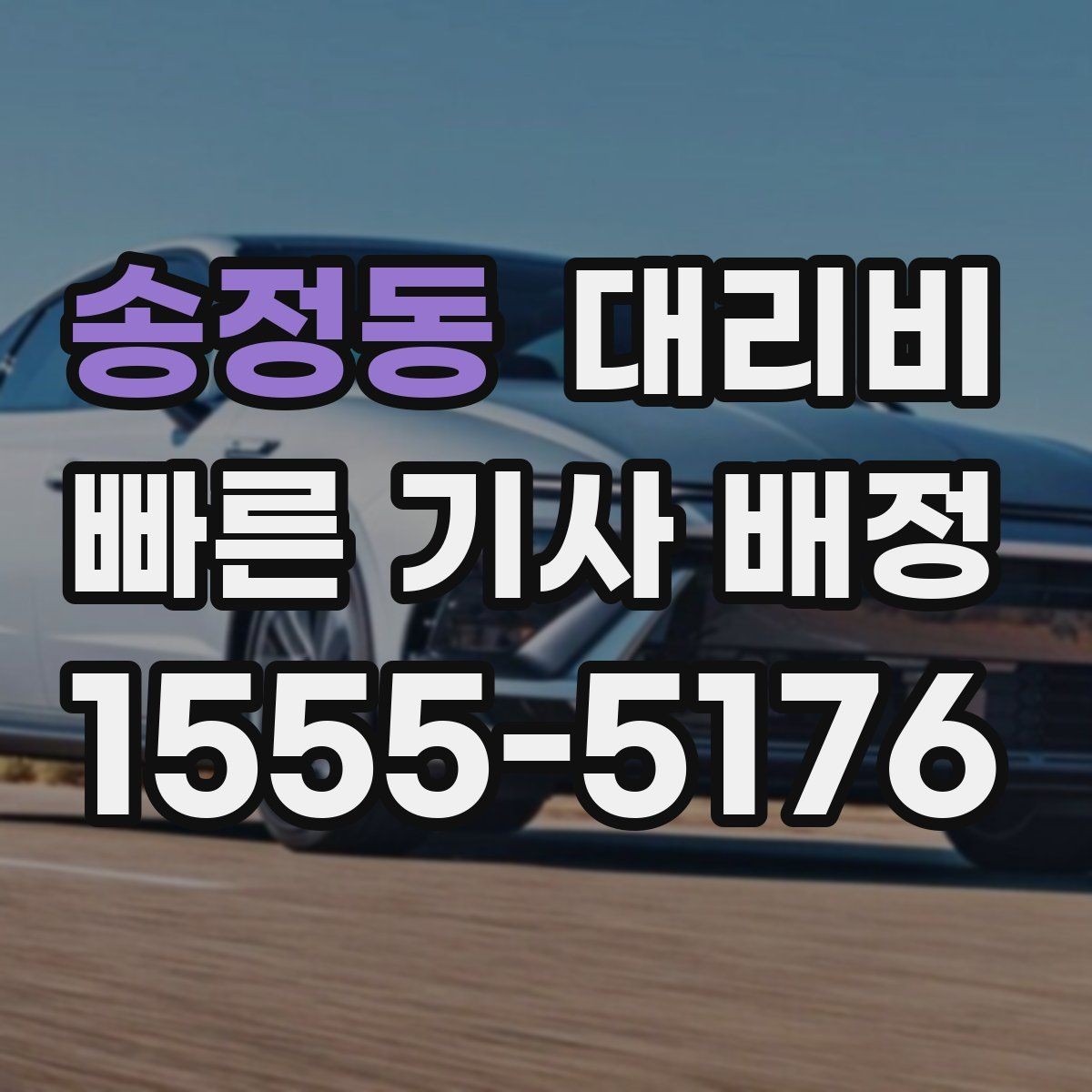 송정동 대리비 물어보면 호출 결정이 빨라집니다