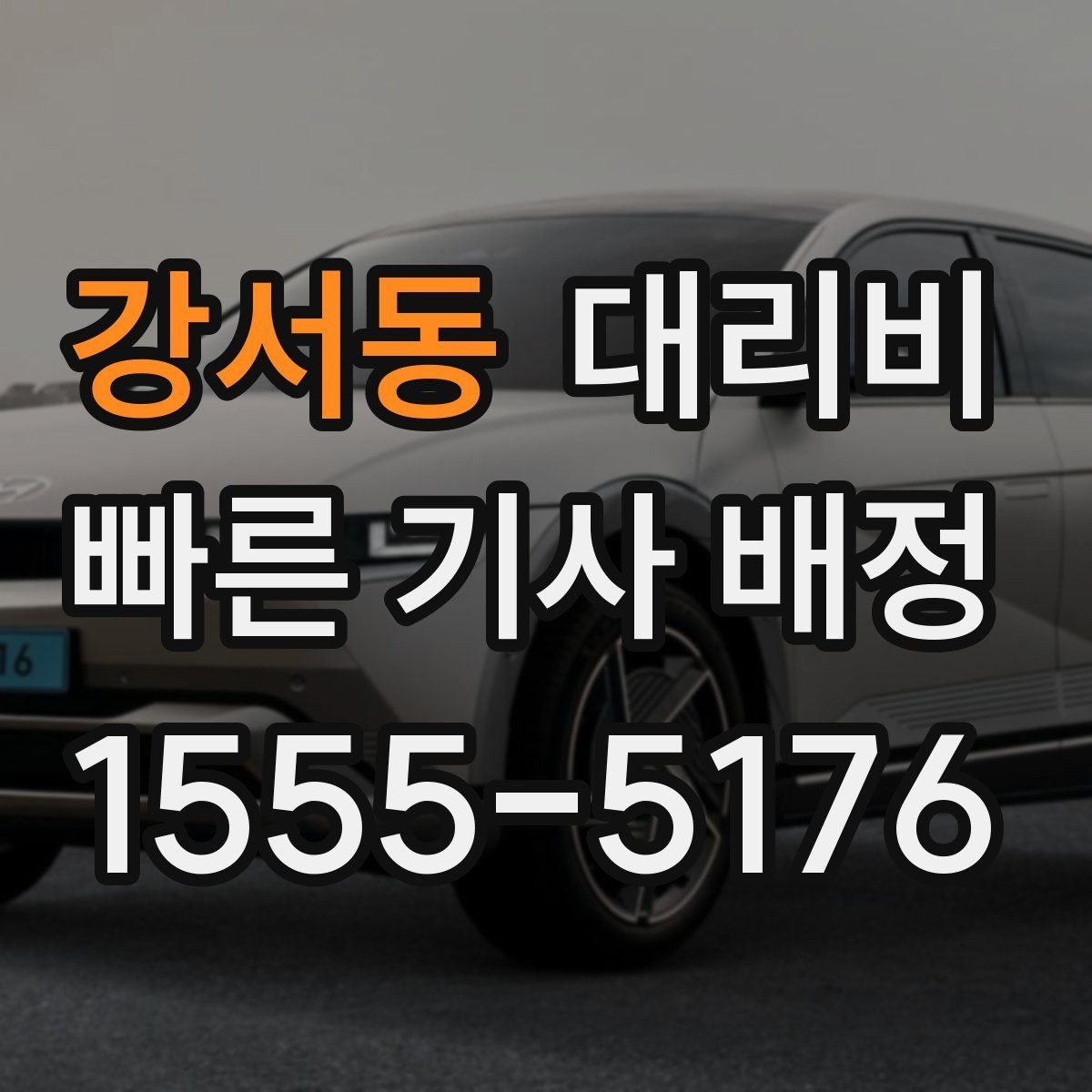 강서동 대리비 연휴 기간 이용 팁