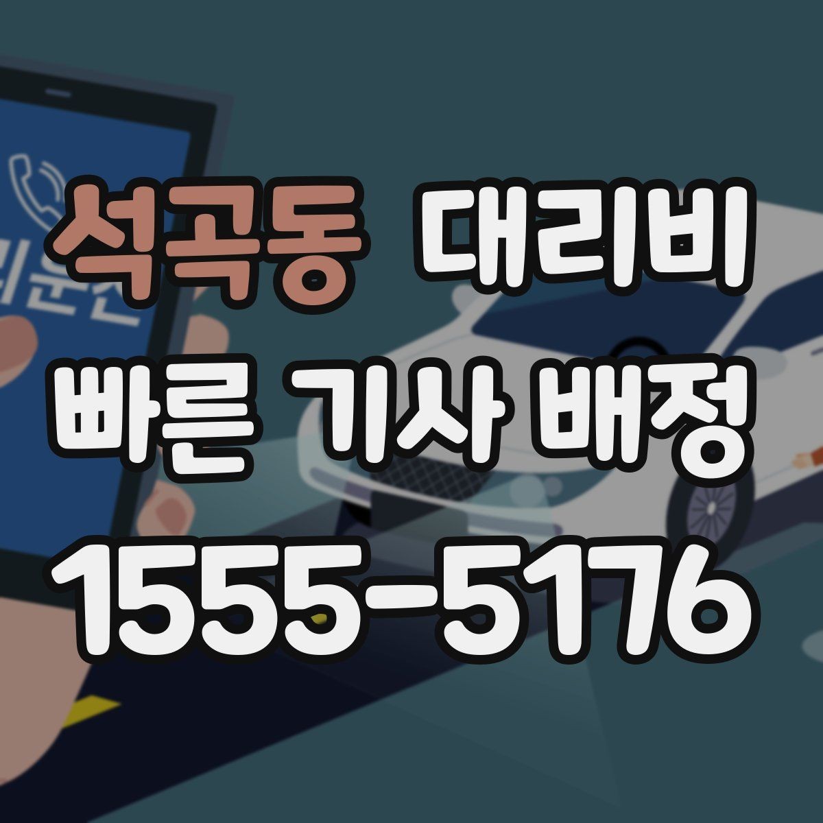 석곡동 대리비 확인으로 눈길 이동 전 마음 편히 출발