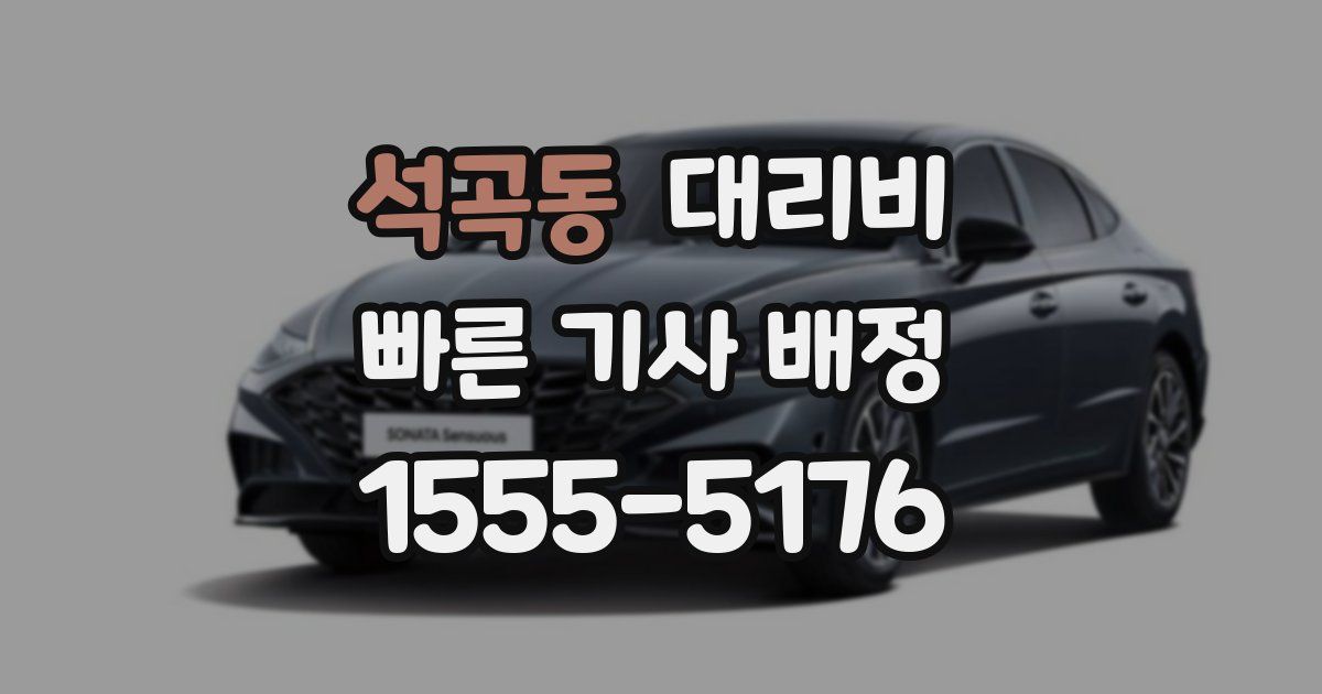 석곡동 대리운전 가격