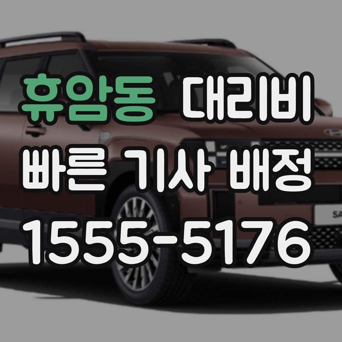 휴암동 대리비 택시와 비교할 때 보는 기준