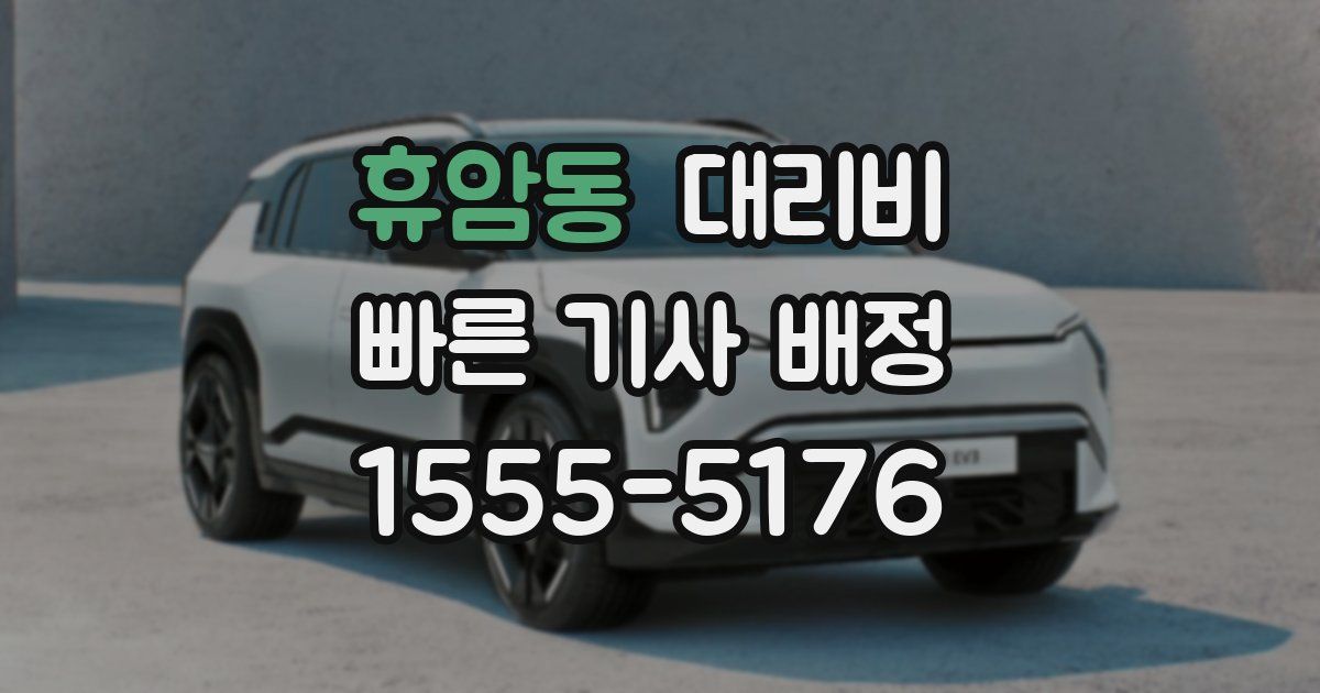 휴암동 대리운전 가격