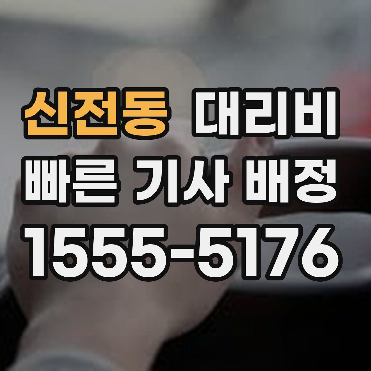 신전동 대리운전