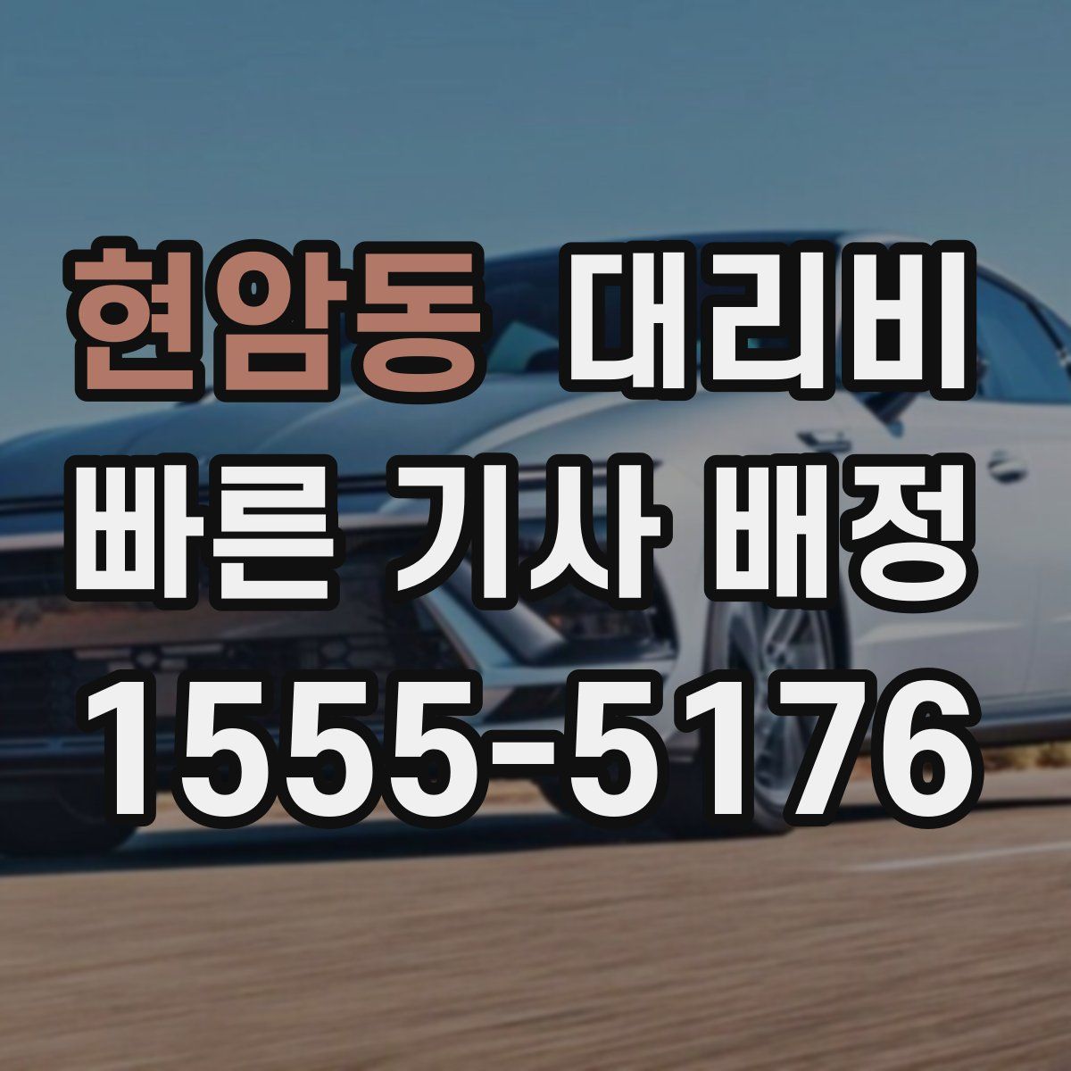 현암동 대리운전