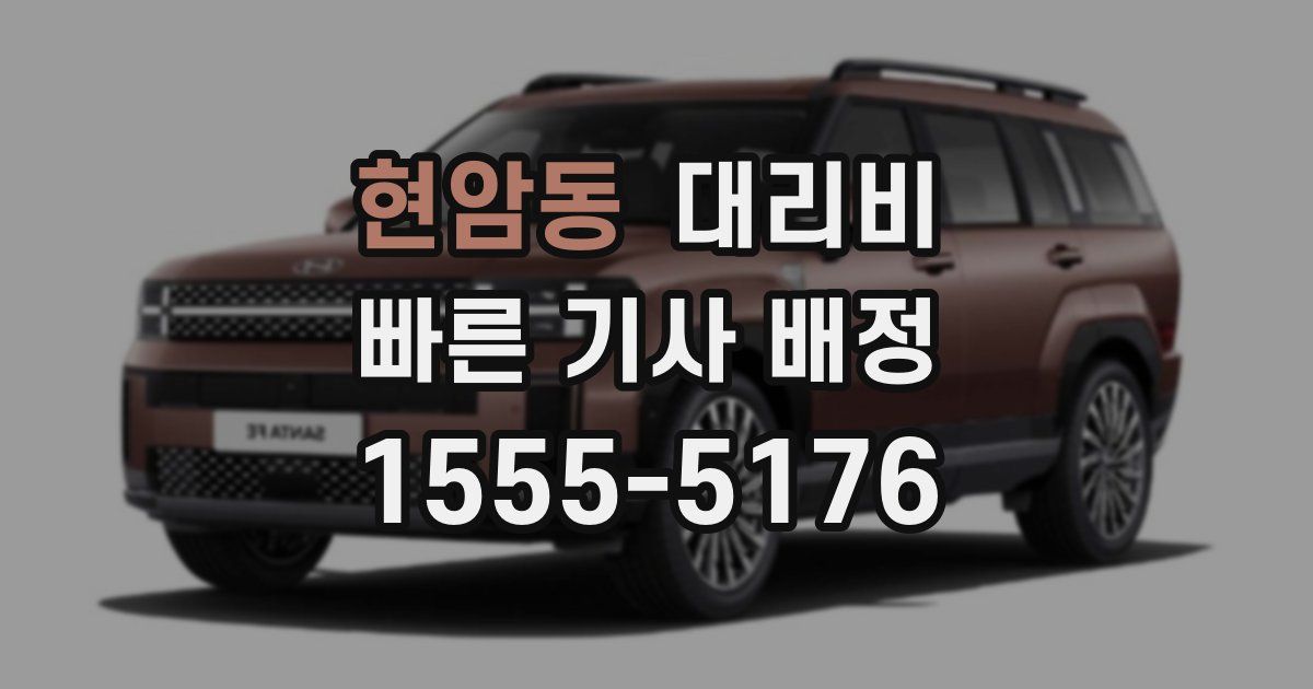 현암동 대리운전 가격