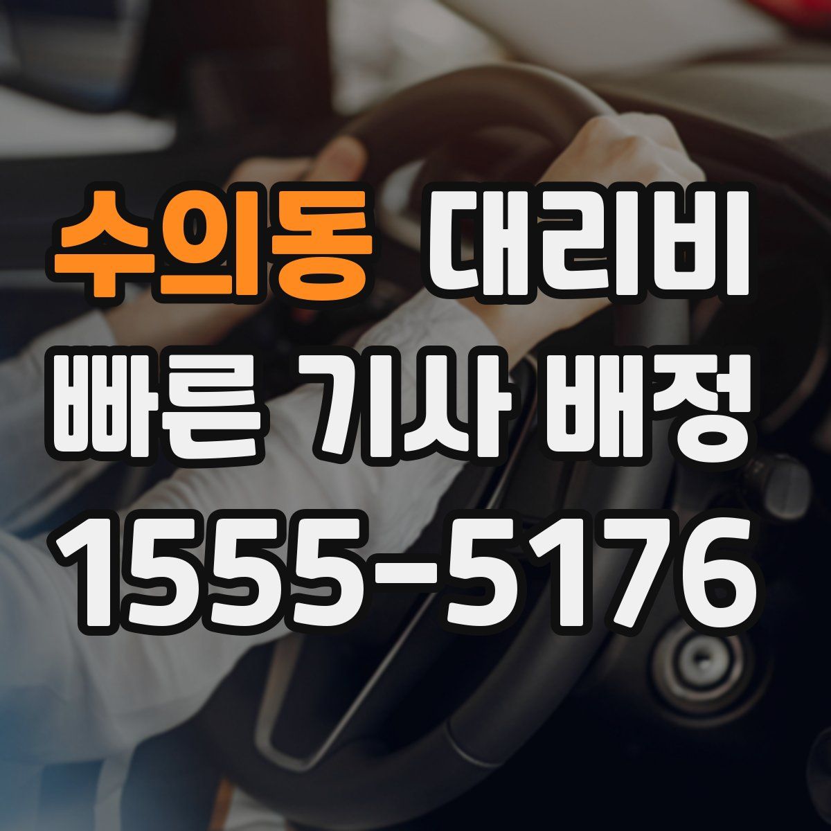 수의동 대리운전