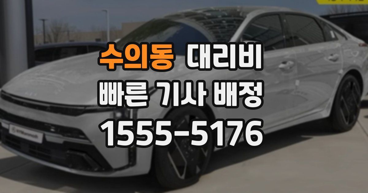 수의동 대리운전 가격