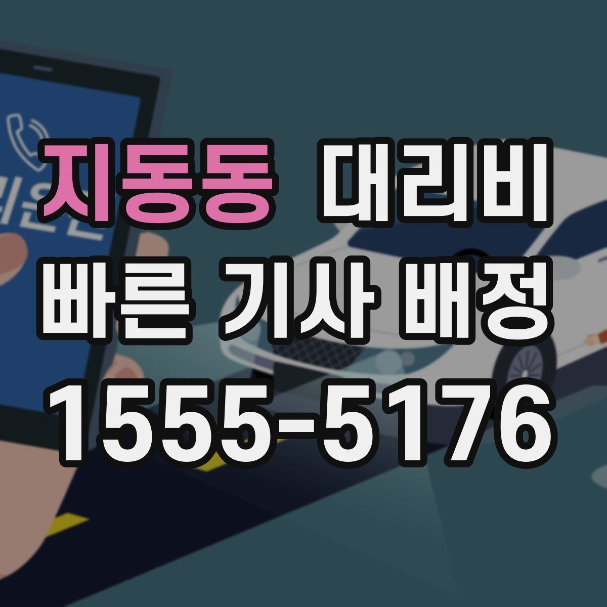 지동동 대리비 깔끔하게 확인하는 통화 순서