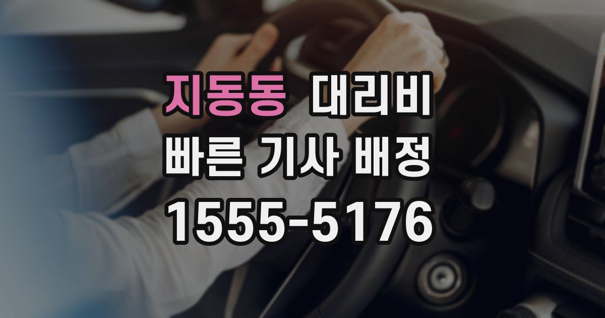 지동동 대리운전 가격