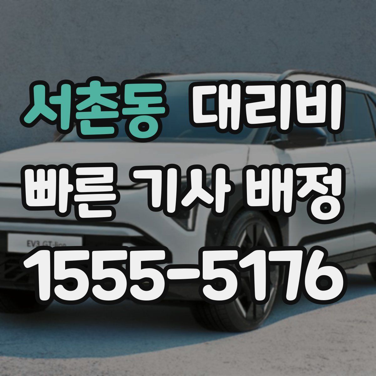 서촌동 대리운전