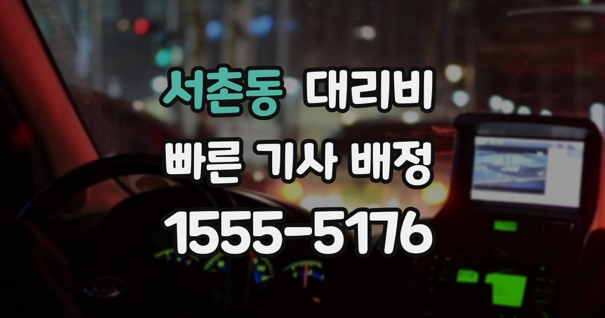 서촌동 대리운전 가격