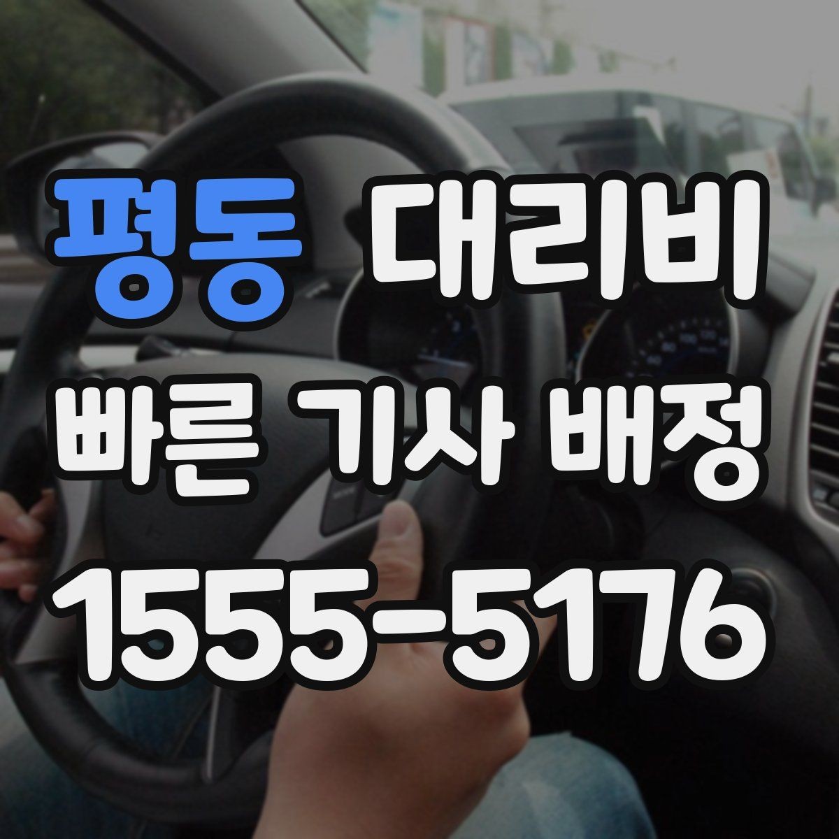 평동 대리비 예약 호출과 즉시 호출의 차이