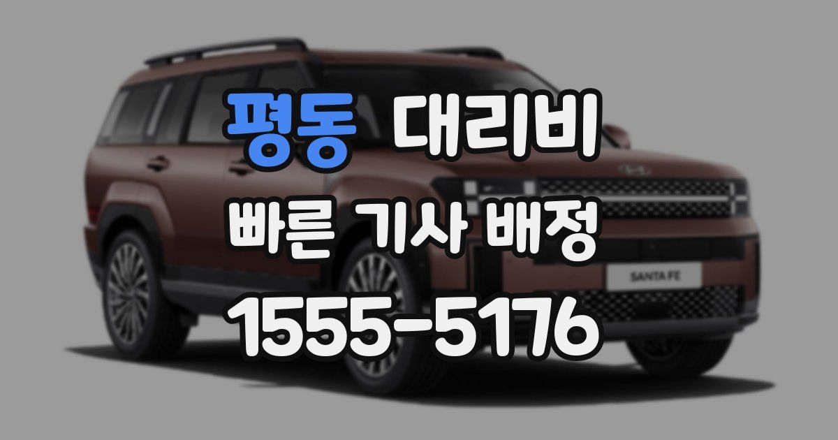 평동 대리운전 가격