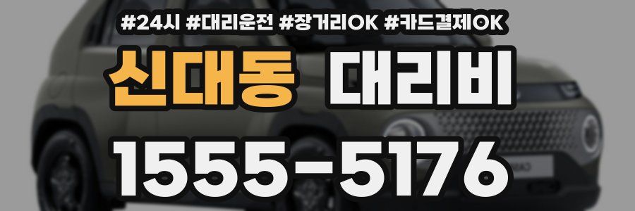 신대동 대리비