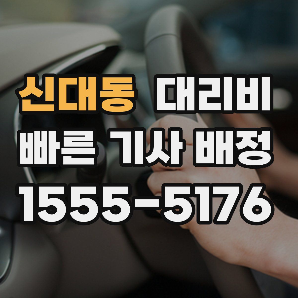 신대동 대리운전