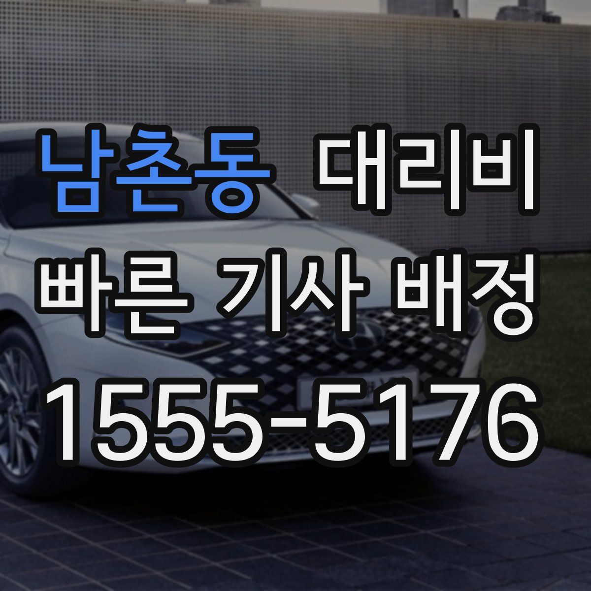 남촌동 대리운전