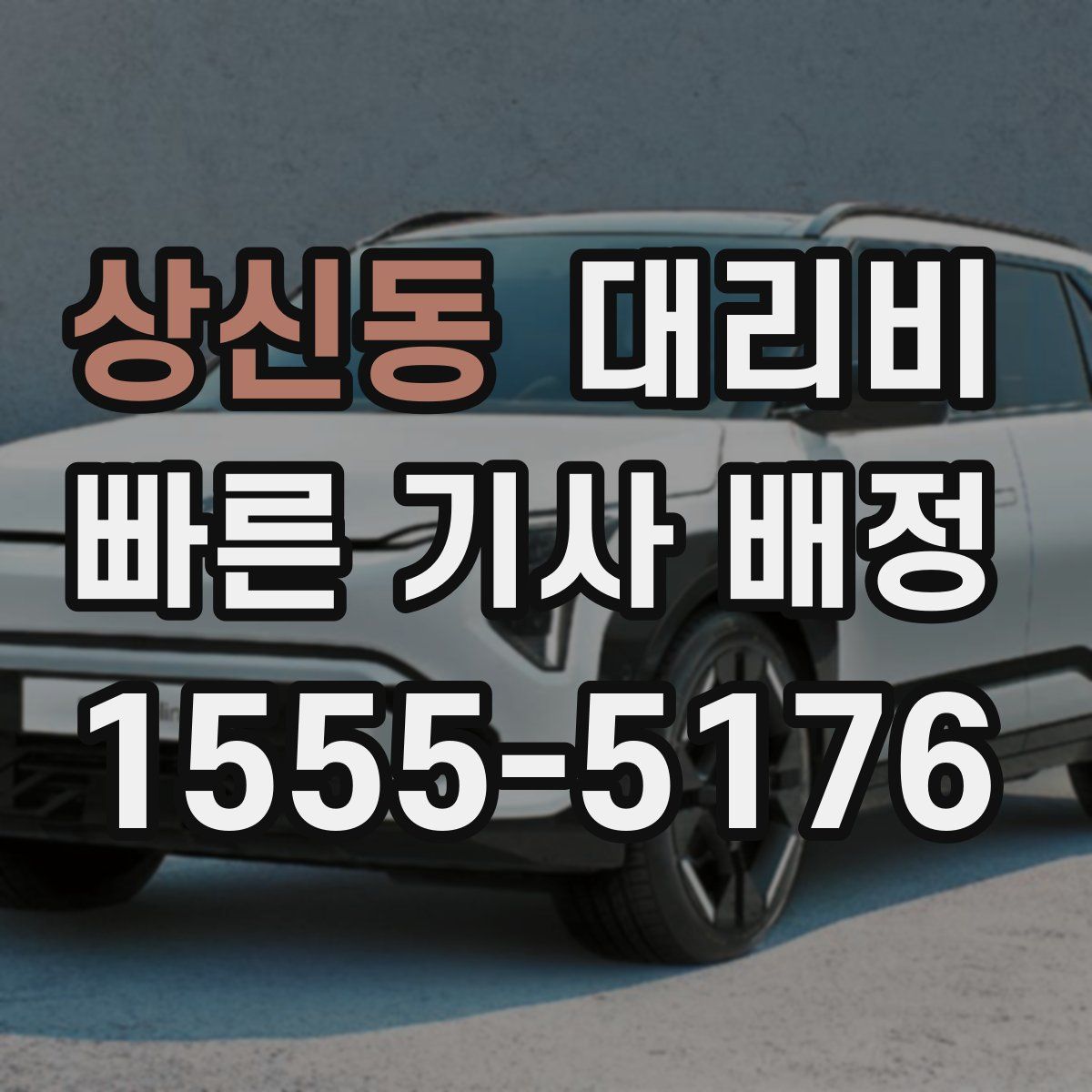 상신동 대리운전