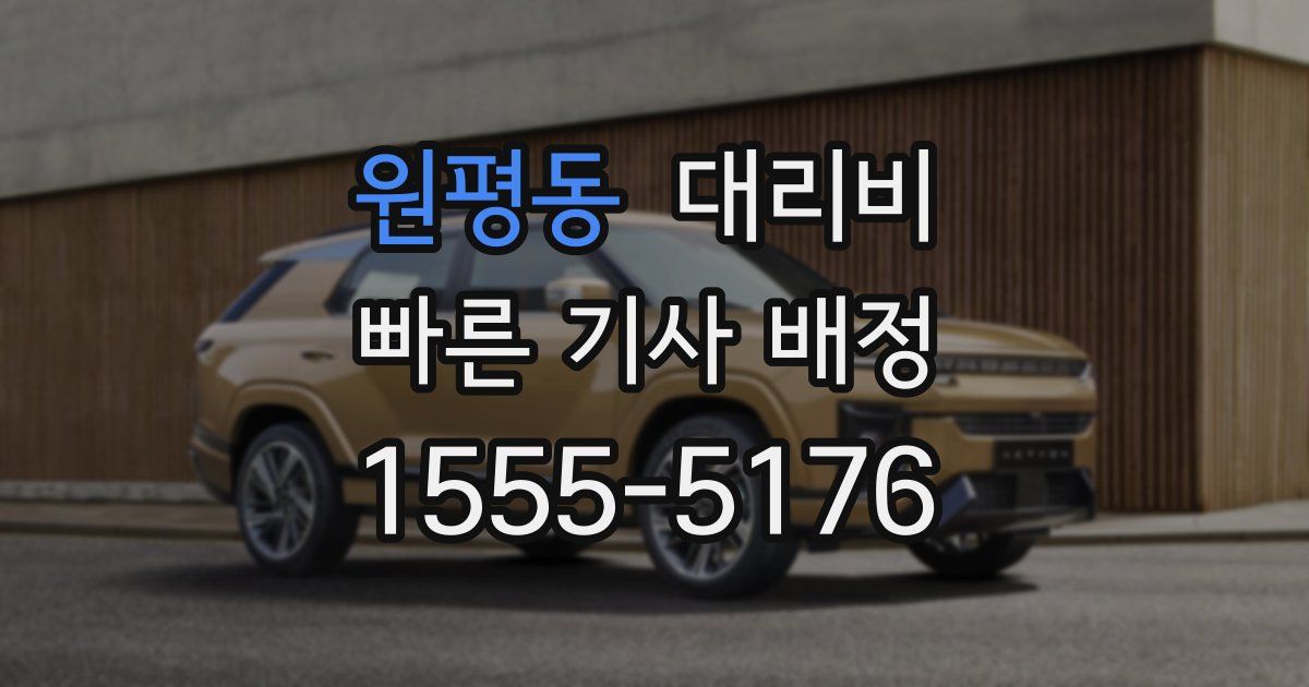 원평동 대리운전 가격