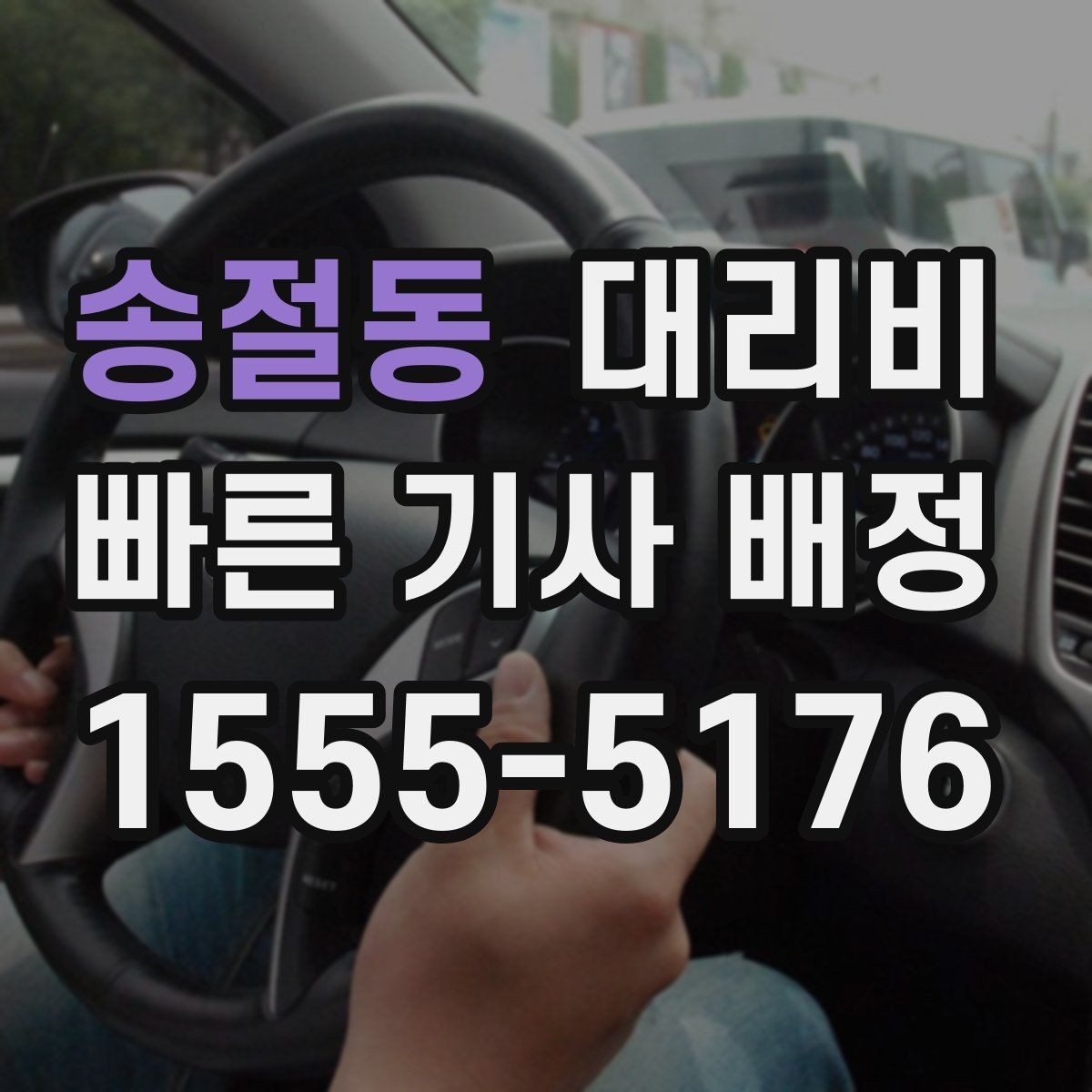 송절동 대리비 안내를 받을 때 짐이 많다면 미리 말하기