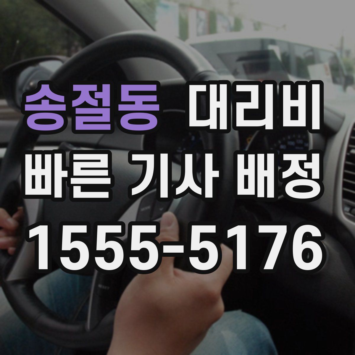 송절동 대리운전