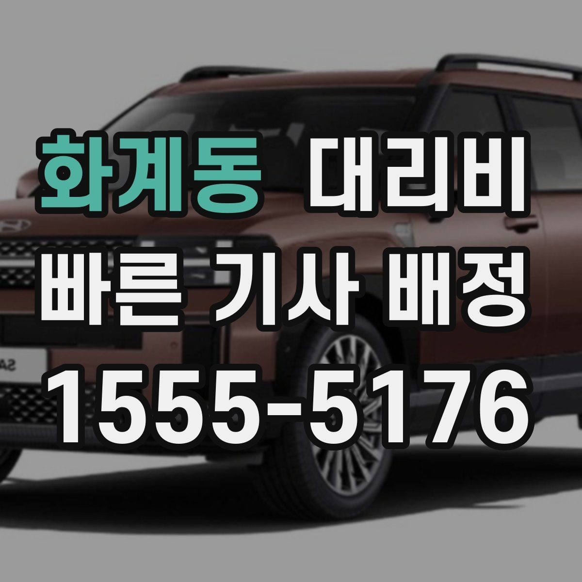 화계동 대리비 목적지 변경 시 어떻게 계산되는지
