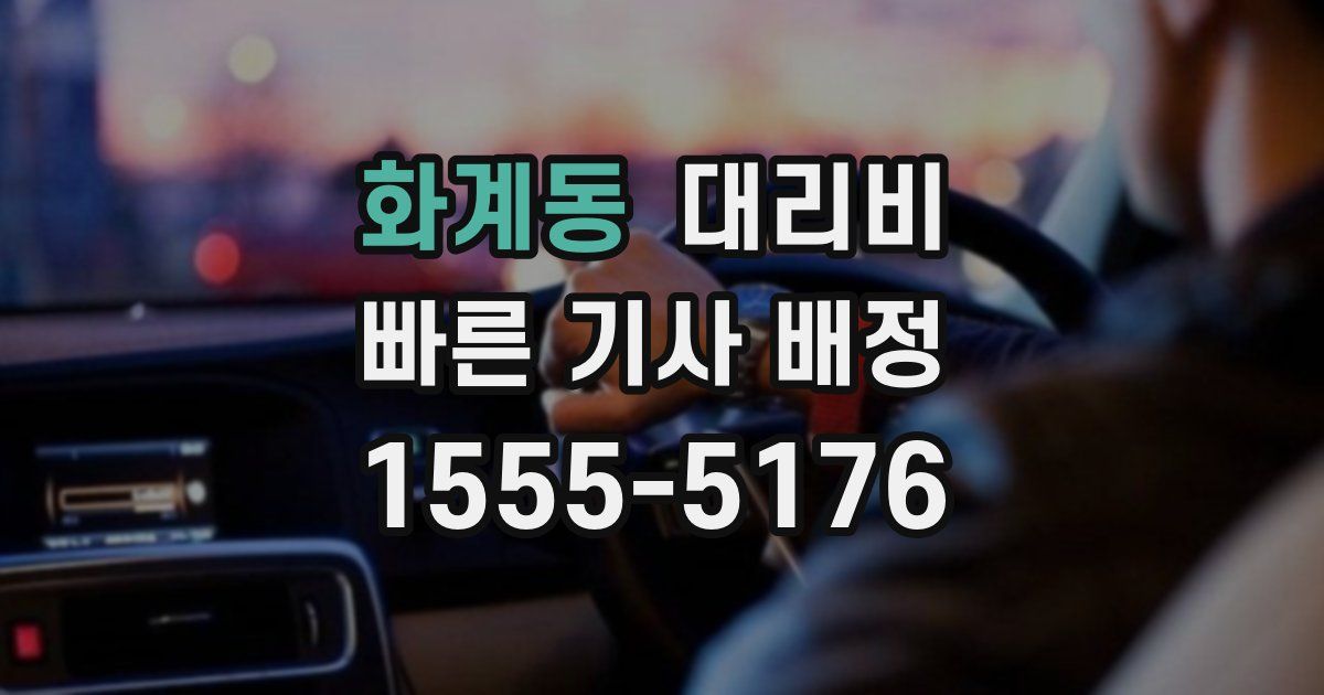 화계동 대리운전 가격