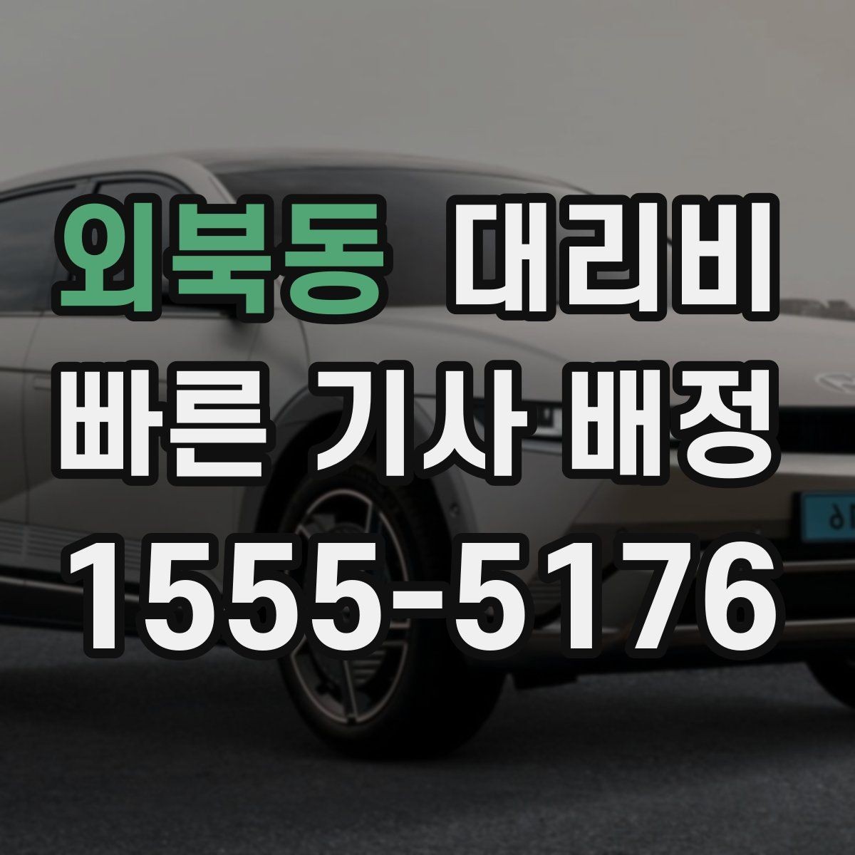 외북동 대리비 경유로 시간이 늘어날 때 대처 요령