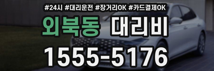 외북동 대리비