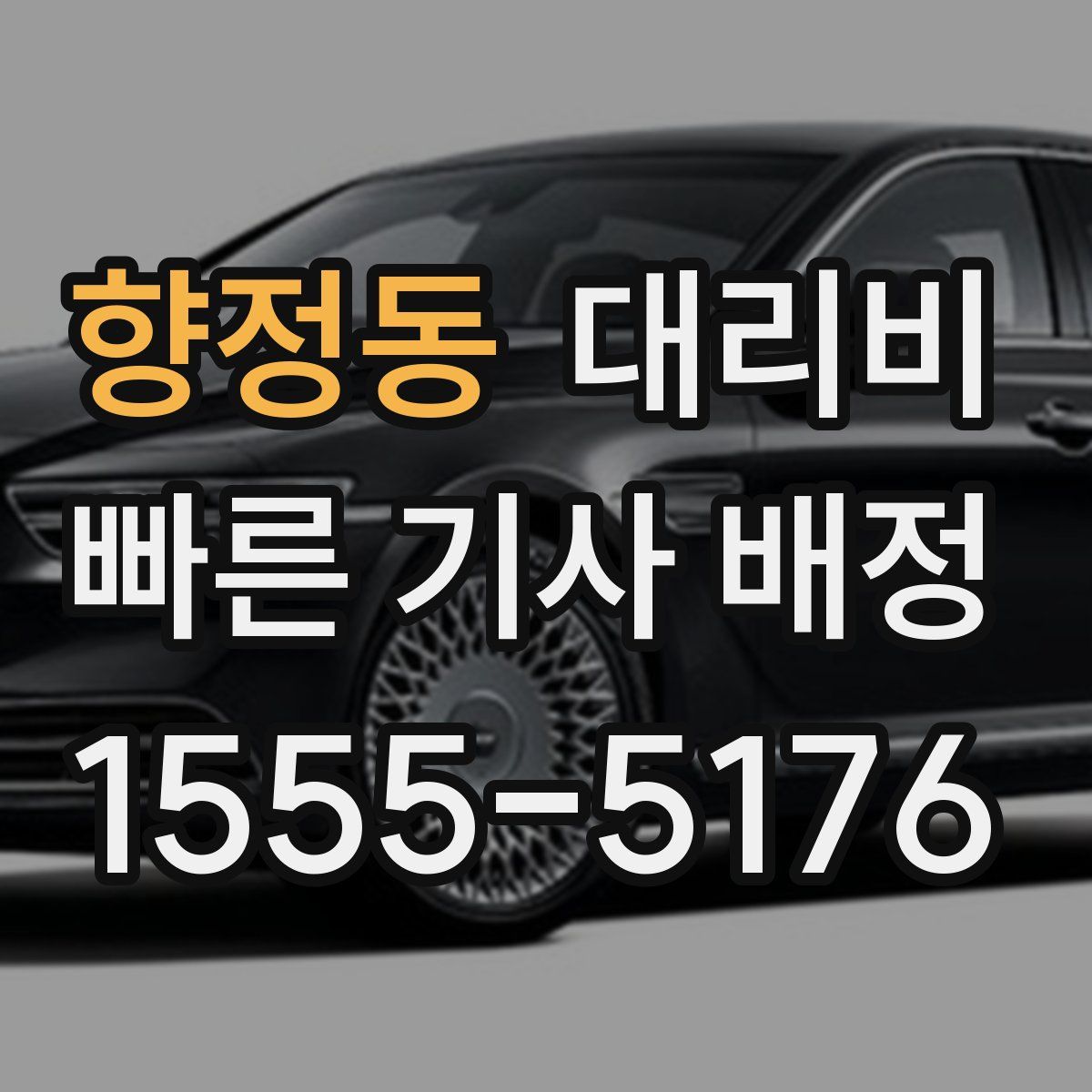 향정동 대리운전