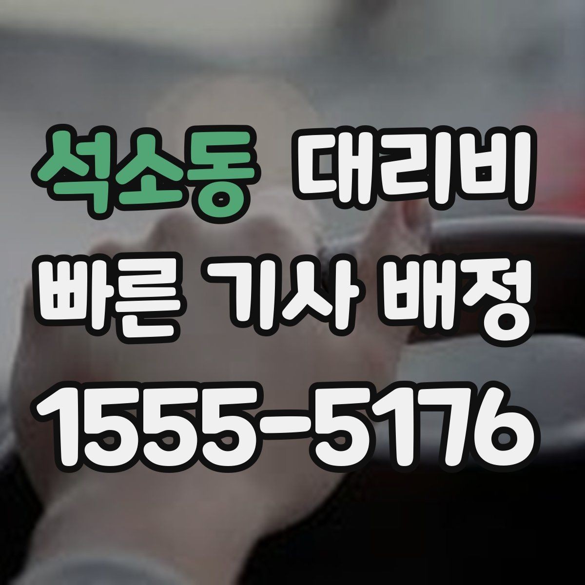 석소동 대리비 출발지 정보가 중요해지는 상황