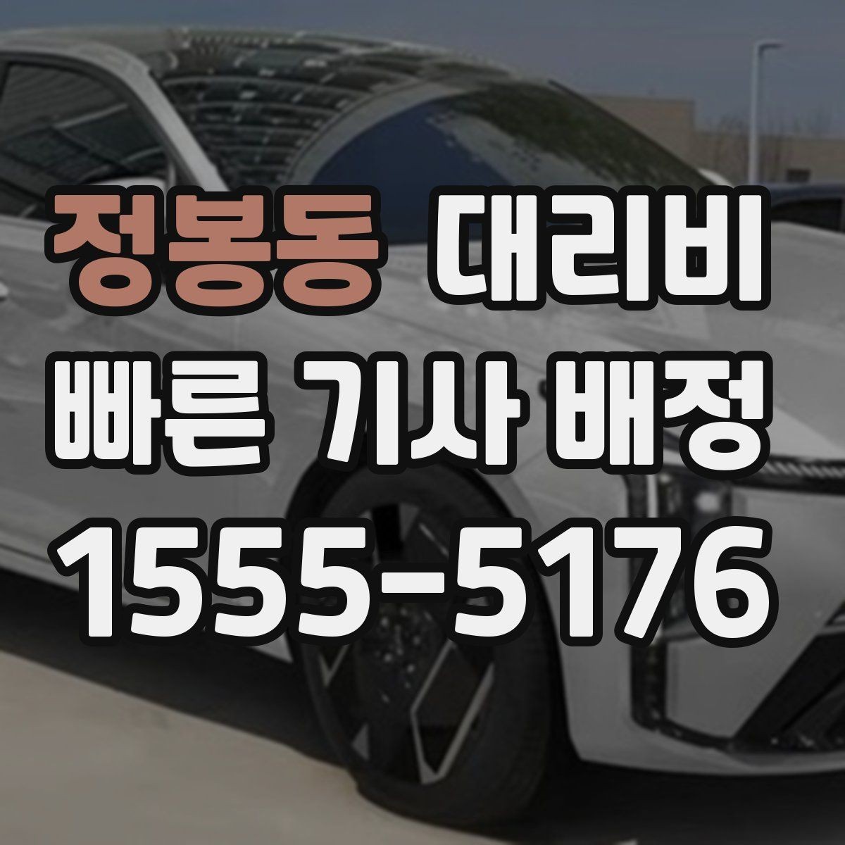 정봉동 대리비 시간대에 따라 달라질 수 있어요