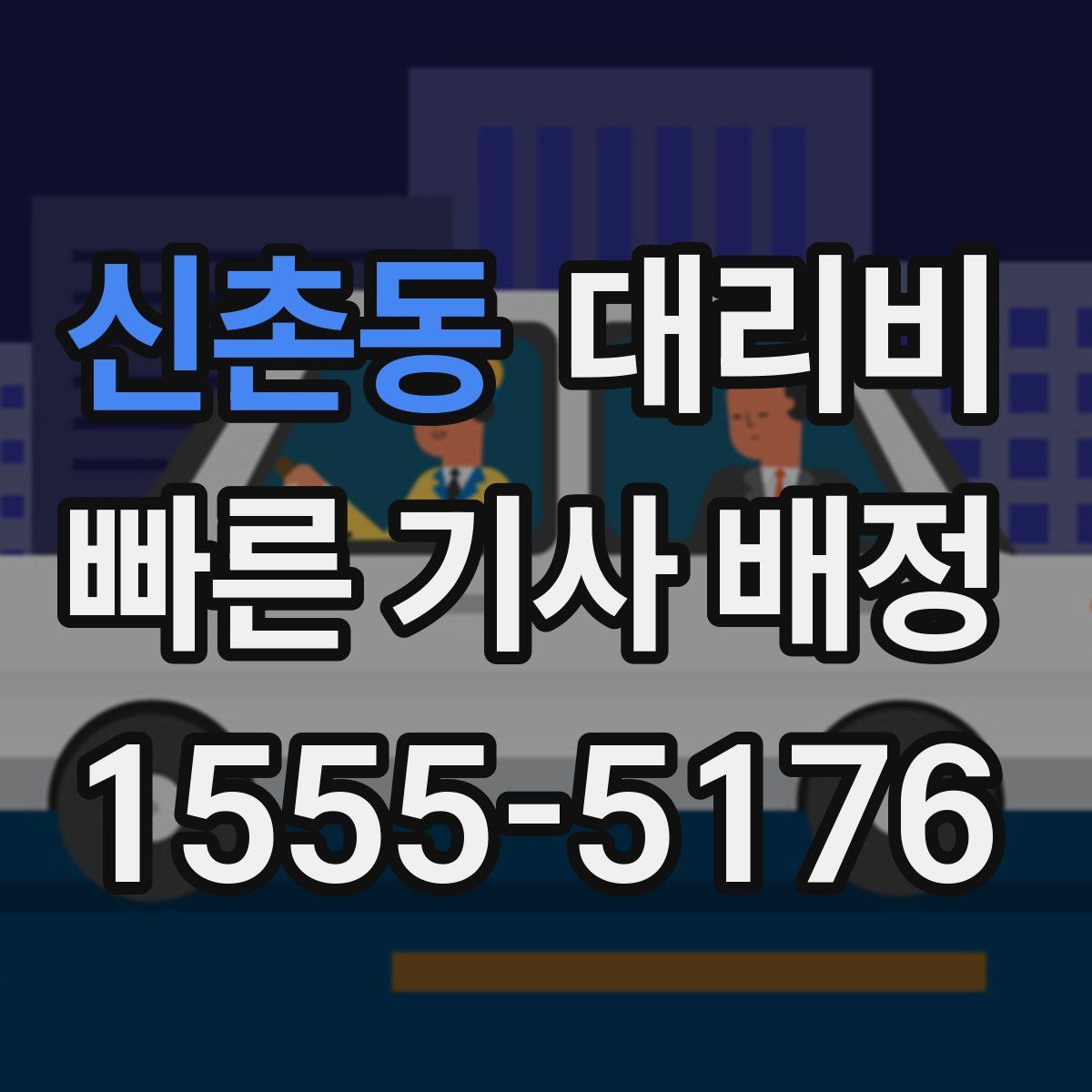 신촌동 대리운전