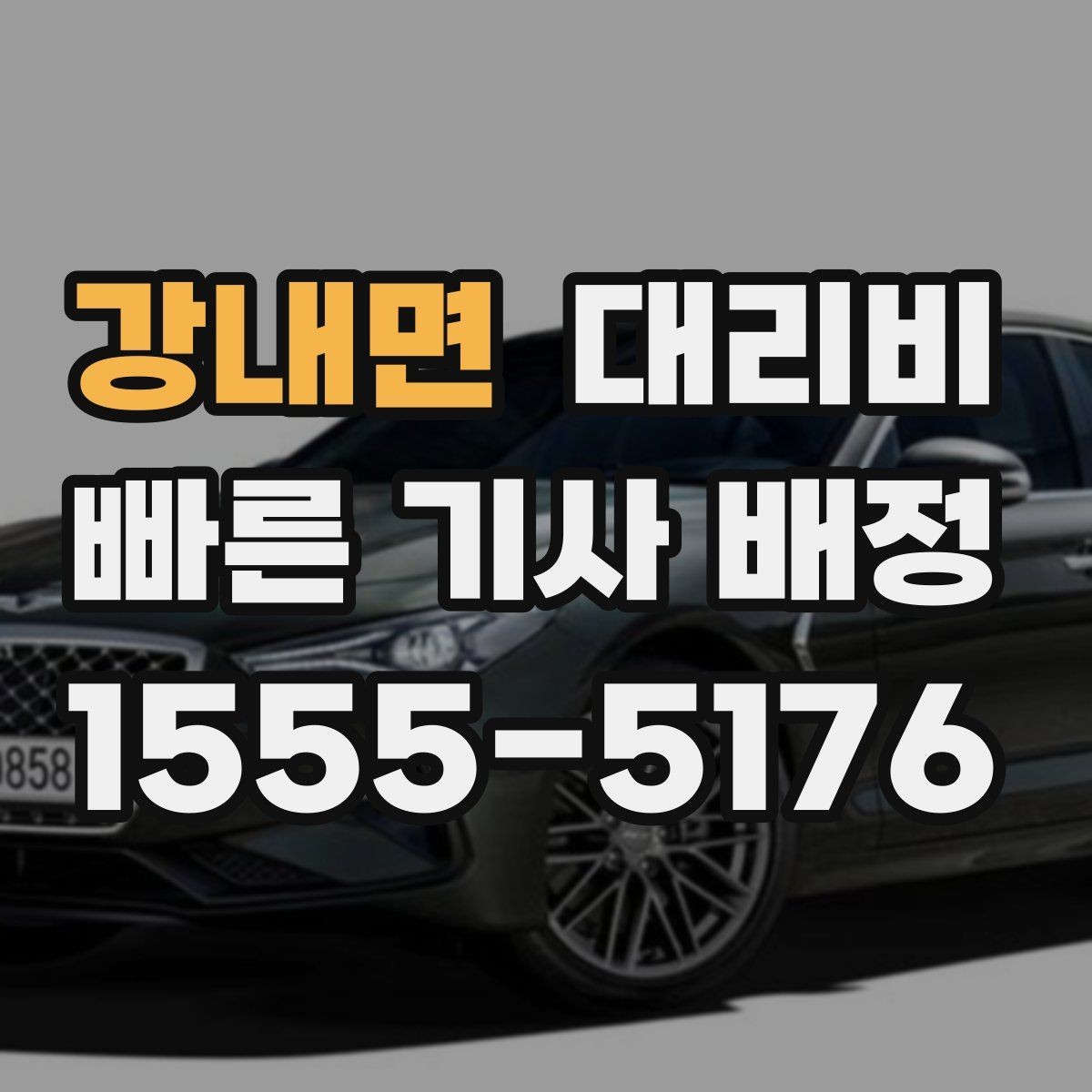 강내면 대리비 즉시 호출이 편한 시간대