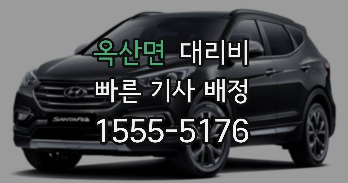 옥산면 대리운전 가격