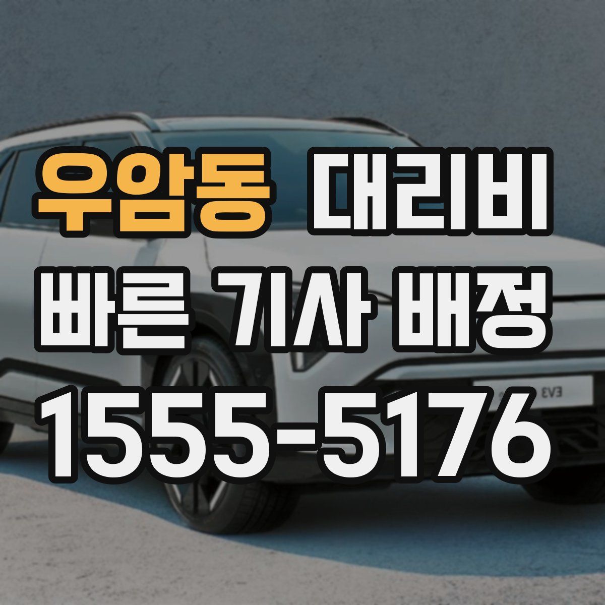 우암동 대리운전