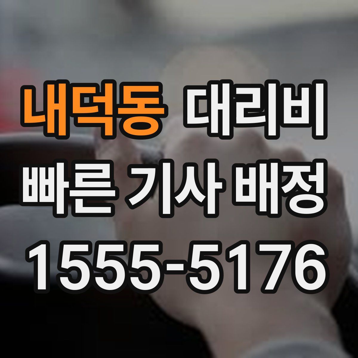 내덕동 대리운전