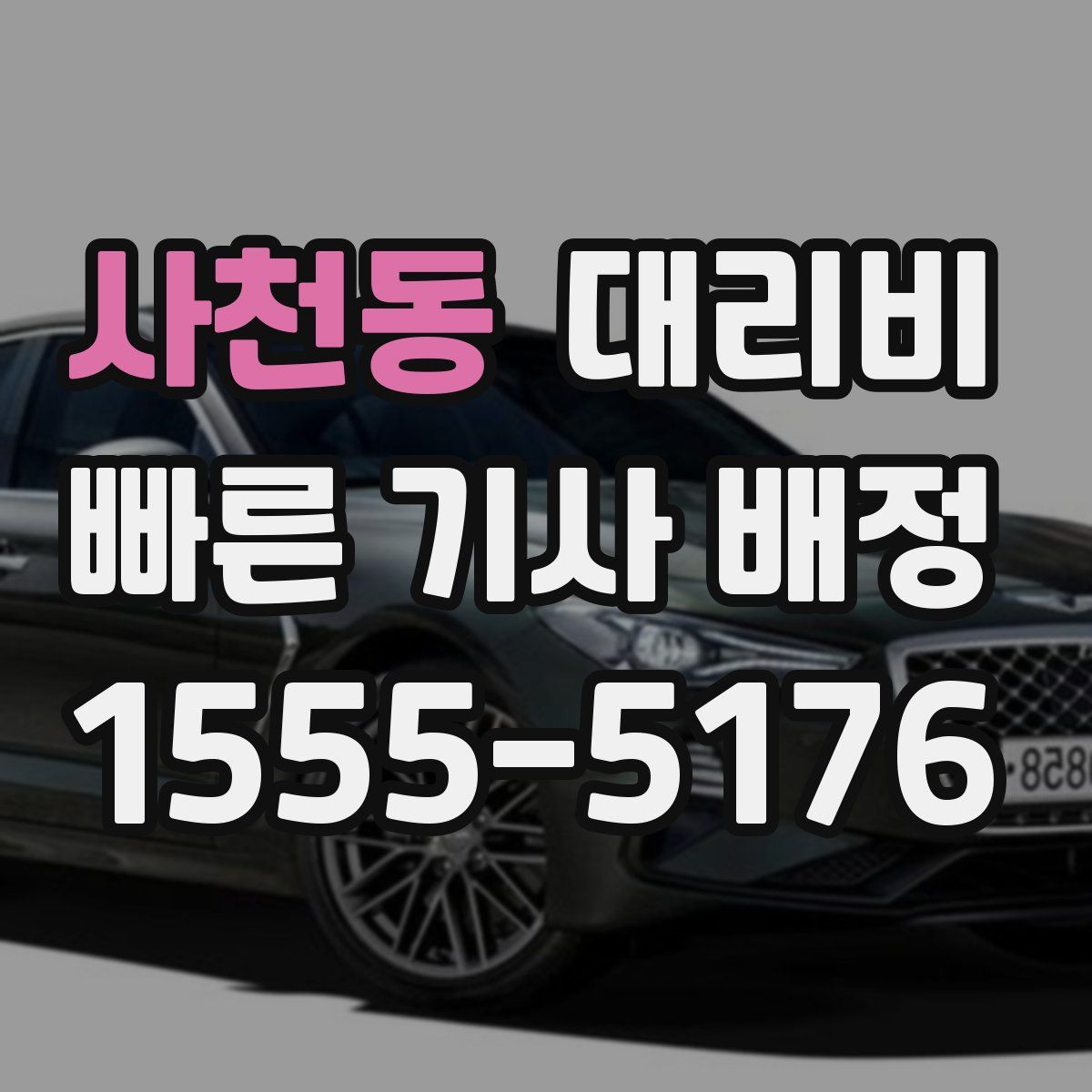 사천동 대리운전