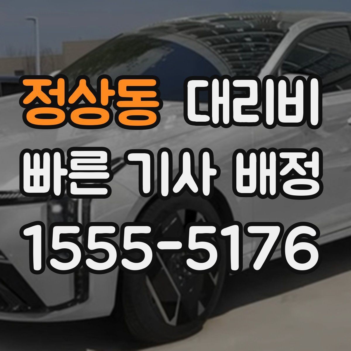 정상동 대리비 단거리와 장거리 체감 차이