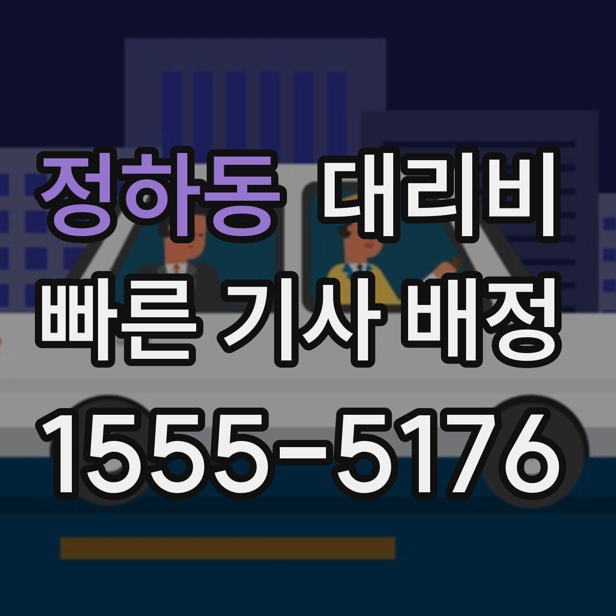 정하동 대리비 안내받고 공항 일정도 맞춰보세요
