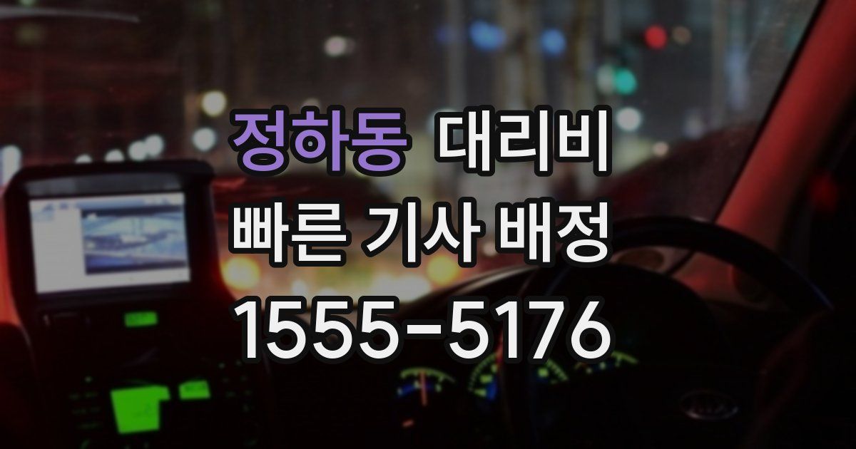 정하동 대리운전 가격