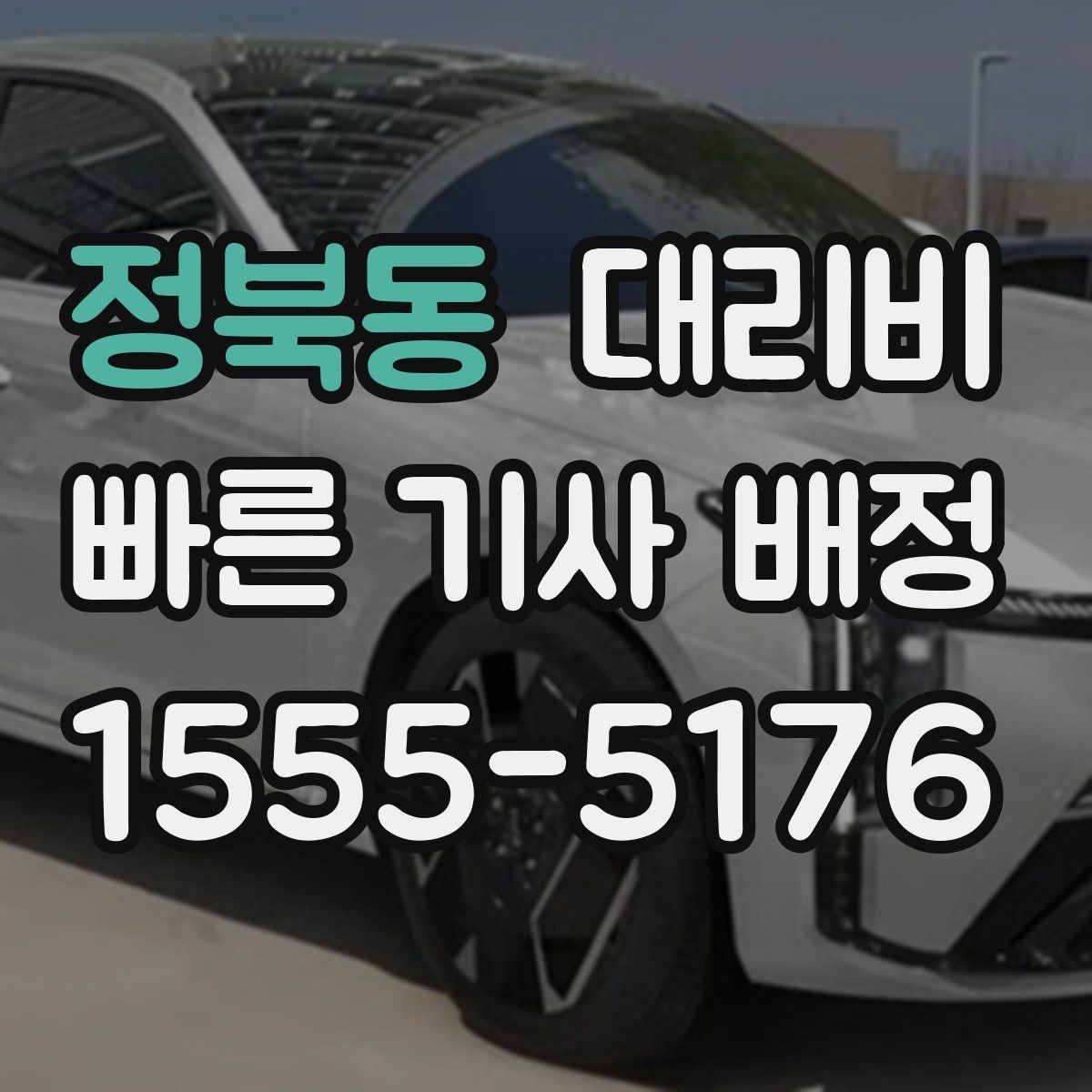 정북동 대리비 확인으로 우천 예보 날 준비하기
