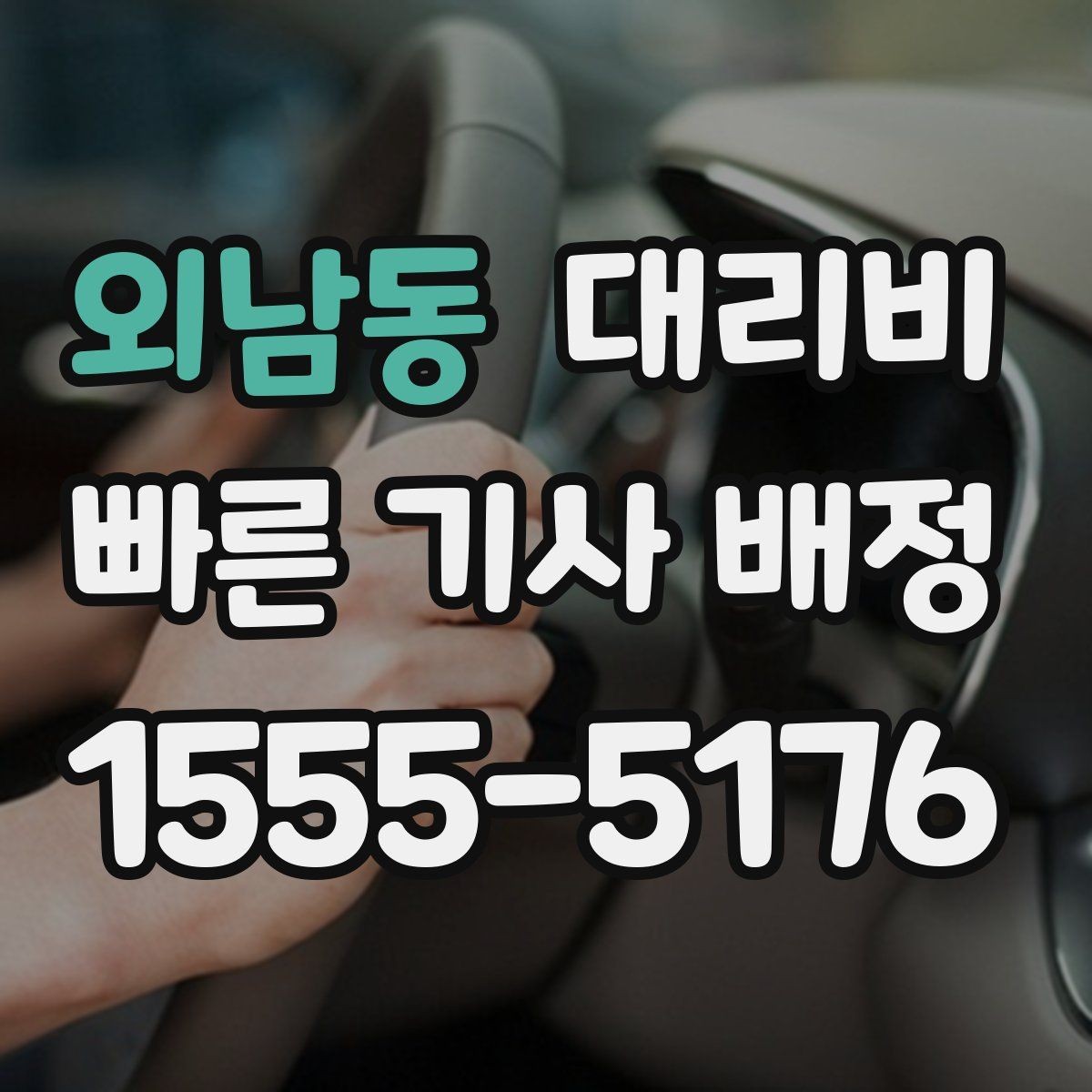 외남동 대리비 픽업 위치를 정확히 잡는 요령