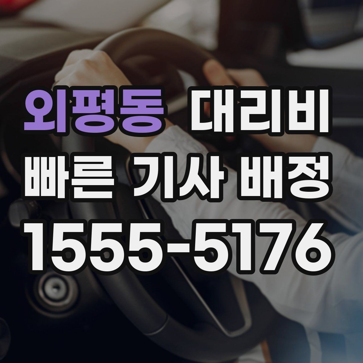 외평동 대리비 처음 이용할 때 Q&A 모음