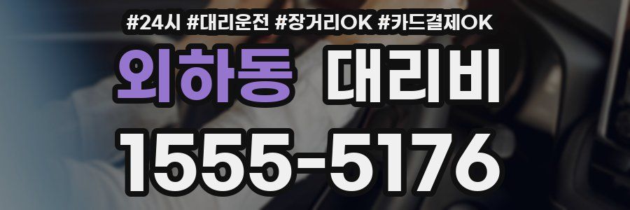 외하동 대리비