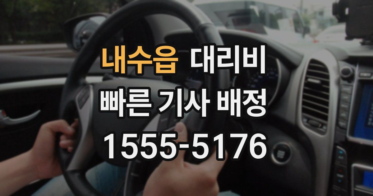 내수읍 대리운전 가격