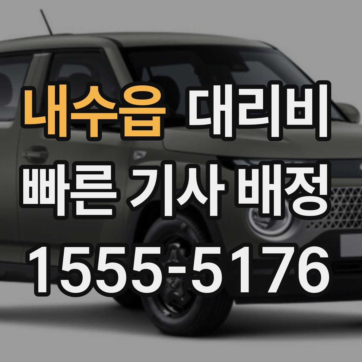 내수읍 대리운전